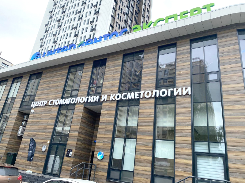 Клиника в г. Пушкино